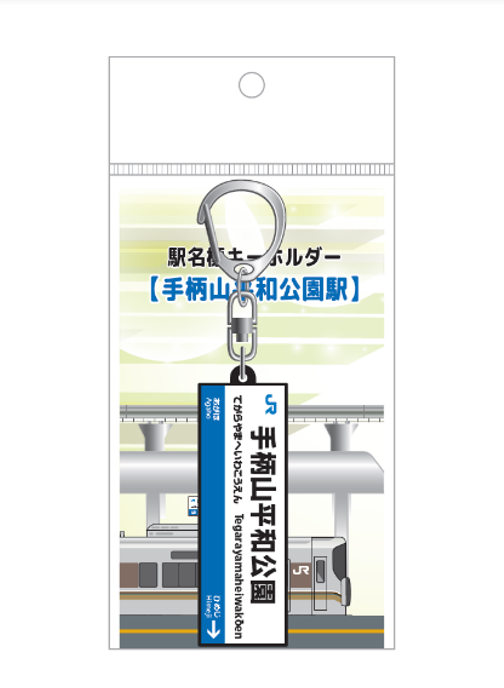 山陽線の新駅「手柄山平和公園駅」開業記念！駅名標グッズが3月14日より新発売│姫路市