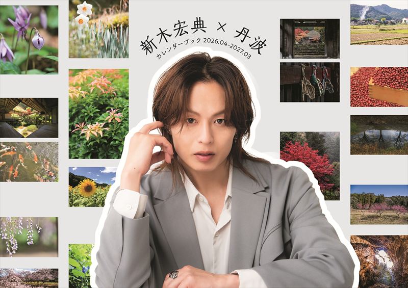 新木宏典が観光アンバサダーを務める“丹波特化”のカレンダーブックが発売