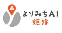 路線バスと観光体験をつなぐ回遊促進型AIサービス「よりみちAI 姫路」の実装を開始│姫路市