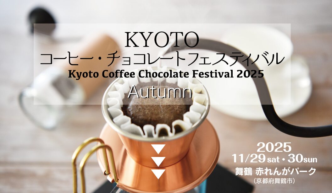 福崎町から世界へ!「カカオマンズチョコレート」が京都のビッグイベントに登場