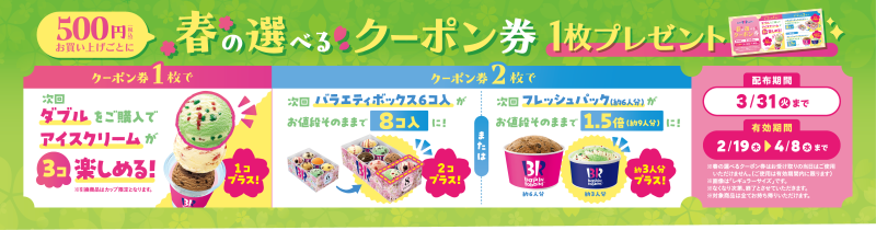 おいしさ満開!スウィートな春がやってきた♪サーティワン さくらさくら