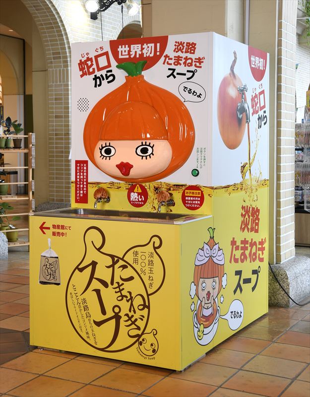 淡路島の春は、たまねぎから始まる！淡路ハイウェイオアシスで『淡路島たまねぎフェア』が開催