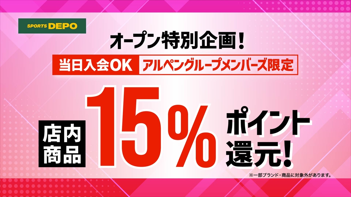 24年の歴史を経て進化!「アルペン姫路中地店」が「スポーツデポ」としてリニューアルオープン