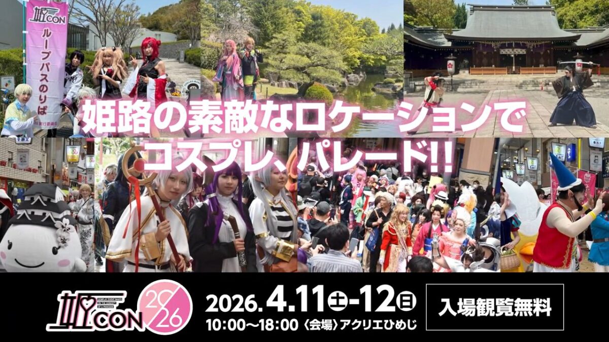 今年もコスプレイベント「姫CON2026」が開催決定！ゲスト・スケジュールの情報発表│姫路市