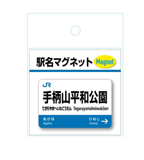 山陽線の新駅「手柄山平和公園駅」開業記念！駅名標グッズが3月14日より新発売│姫路市