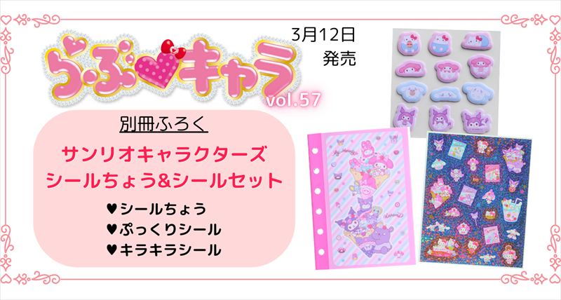 サンリオキャラクターズのオリジナルデザイン！シール帳＆シール2枚が付録の『らぶキャラvol.57』予約受付中
