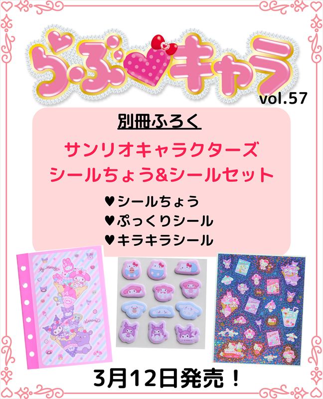 サンリオキャラクターズのオリジナルデザイン！シール帳＆シール2枚が付録の『らぶキャラvol.57』予約受付中