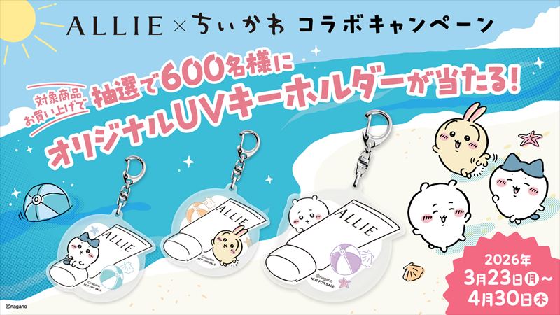 ALLIE×ちいかわコラボ限定デザインパッケージが3月21日から数量限定発売