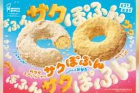 ミスドから、外が「サクサク」中が「ぽふん」な新感覚エアリードーナツ『サクぽふん』が期間限定発売