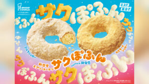 ミスドから、外が「サクサク」中が「ぽふん」な新感覚エアリードーナツ『サクぽふん』が期間限定発売