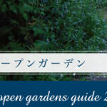 多可オープンガーデン2026が開催。庭と花が織りなす季節の風景を堪能│多可町