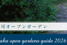 多可オープンガーデン2026が開催。庭と花が織りなす季節の風景を堪能│多可町