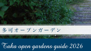 多可オープンガーデン2026が開催。庭と花が織りなす季節の風景を堪能│多可町