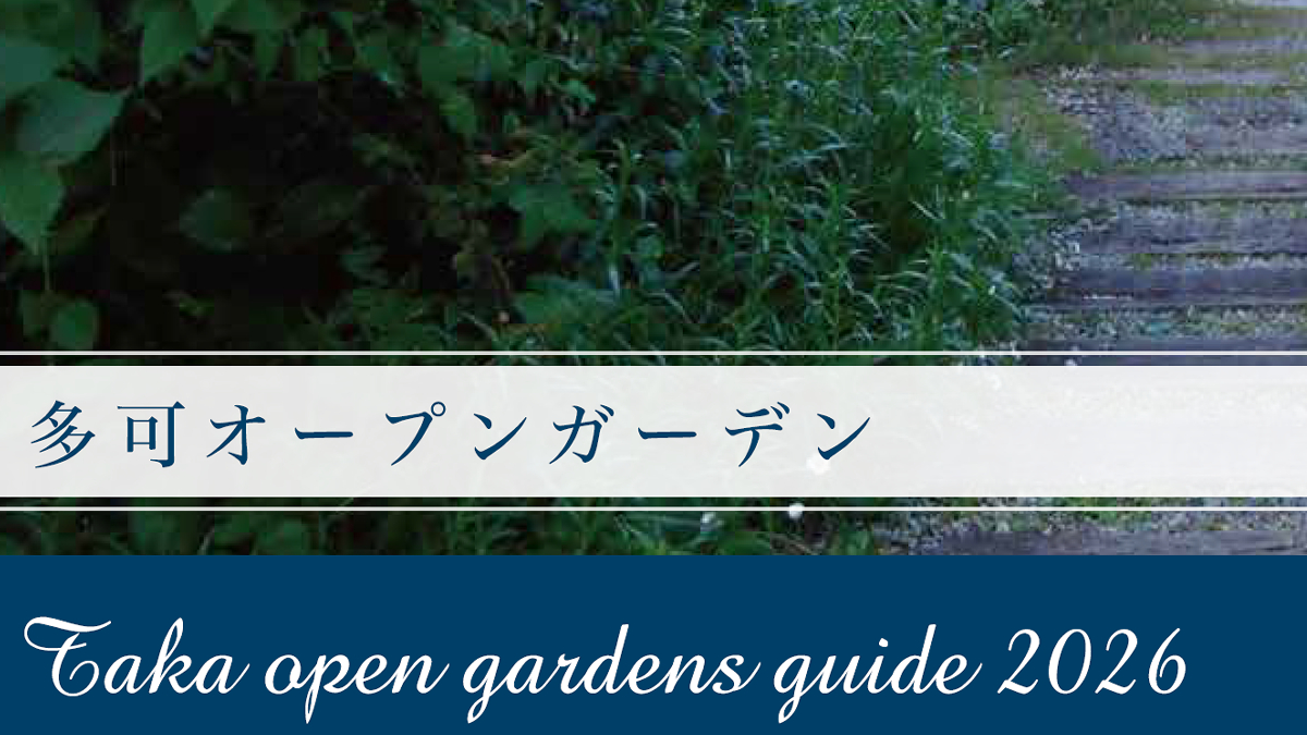 多可オープンガーデン2026が開催。庭と花が織りなす季節の風景を堪能│多可町