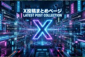 【兵庫・中播磨】 X（旧Twitter）最新ポスト＆リポストまとめ