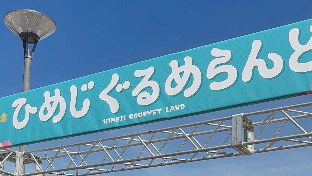 ひめじぐるめらんど