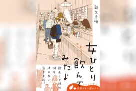 『ワカコ酒』著者が姫路「おみぞ筋」に出没！？最新刊『女ひとり 日本をゆっくり飲んでみたよ』発売