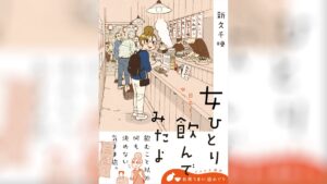 『ワカコ酒』著者が姫路「おみぞ筋」に出没！？最新刊『女ひとり 日本をゆっくり飲んでみたよ』発売