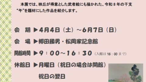 松岡映丘画稿展 ～令和８年の干支 “午” ～│福崎町