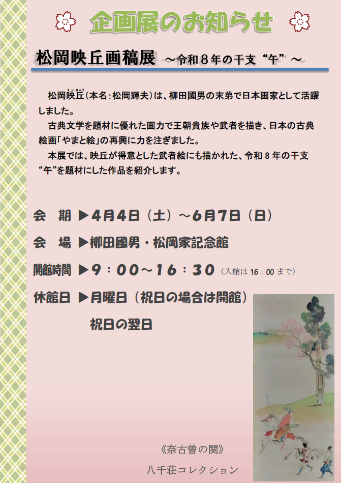 松岡映丘画稿展 ～令和８年の干支 “午” ～│福崎町