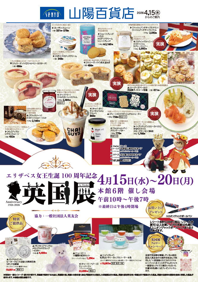 ~エリザベス女王誕生100周年記念~ 英国展│姫路市