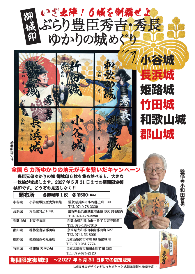 姫路城や竹田城跡も参加。豊臣秀吉・秀長ゆかりの城を巡る御城印企画が4月18日よりスタート
