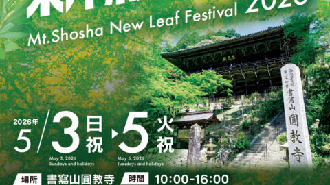 令和8年度 書写山新緑まつり│姫路市