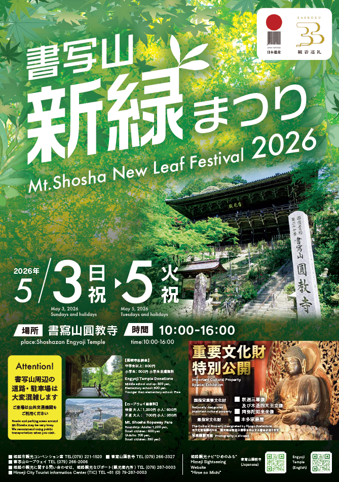 令和8年度 書写山新緑まつり│姫路市