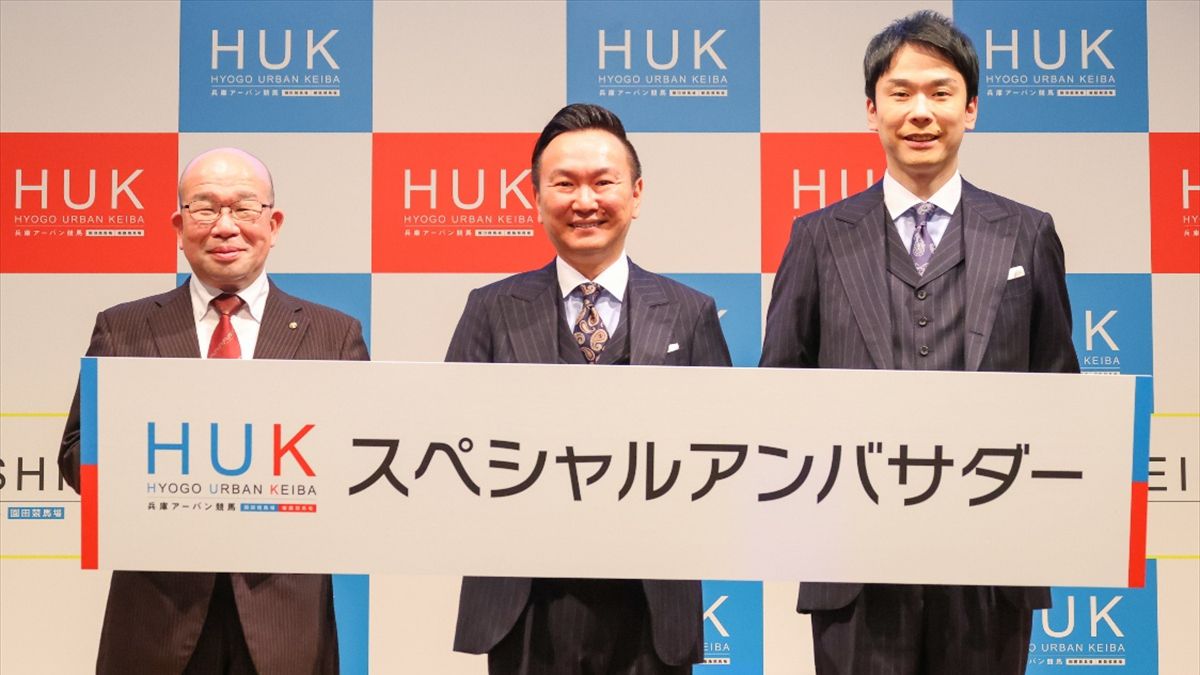 兵庫の競馬が生まれ変わる！新名称『HUK（兵庫アーバン競馬）』始動。かまいたちも熱く応援