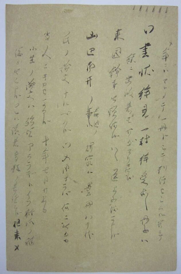 歴史資料から見える交流と文化。三重県津市の人物「倉田金十郎」宛書簡群が語るもの│福崎町