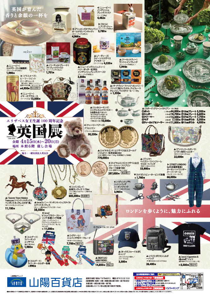 ~エリザベス女王誕生100周年記念~ 英国展│姫路市
