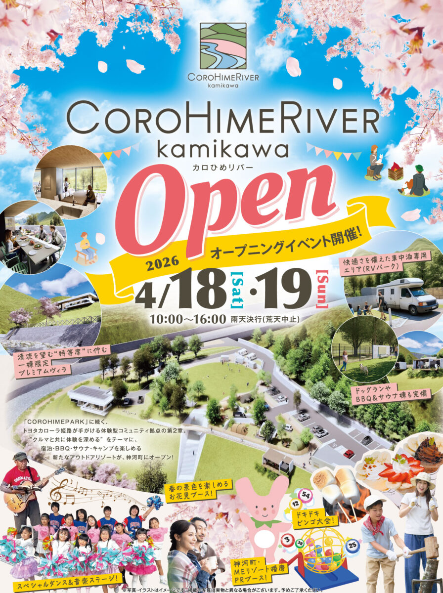 COROHIMERIVER（カロひめリバー）オープニングイベント│神河町