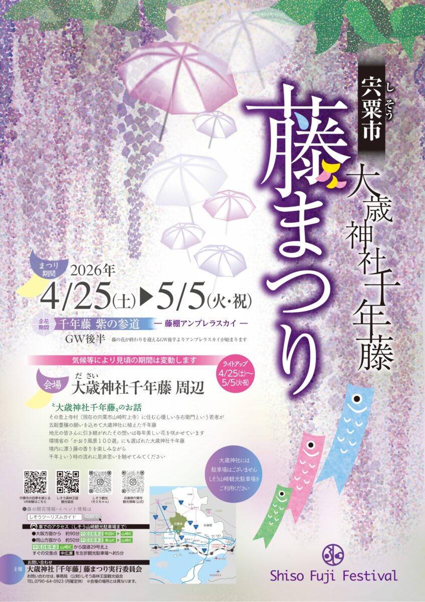 大歳神社「千年藤」藤まつり2026│宍粟市