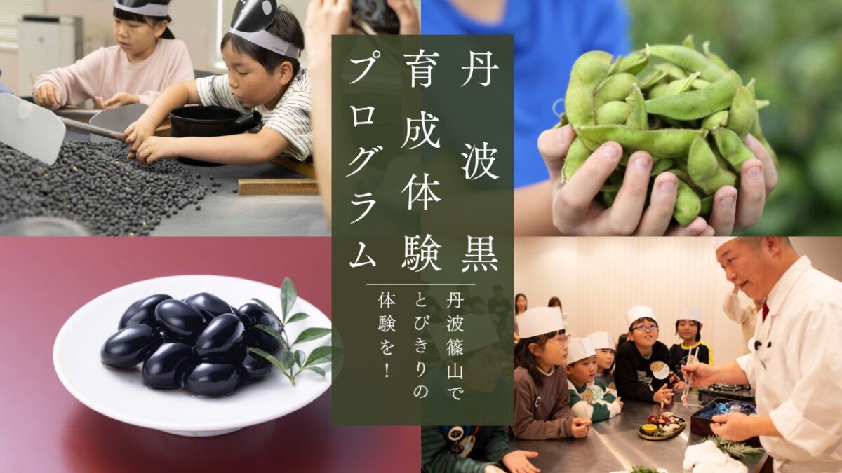 丹波黒を育てて、収穫して、味わおう！「丹波黒育成体験プログラム」に親子等ペアをご招待