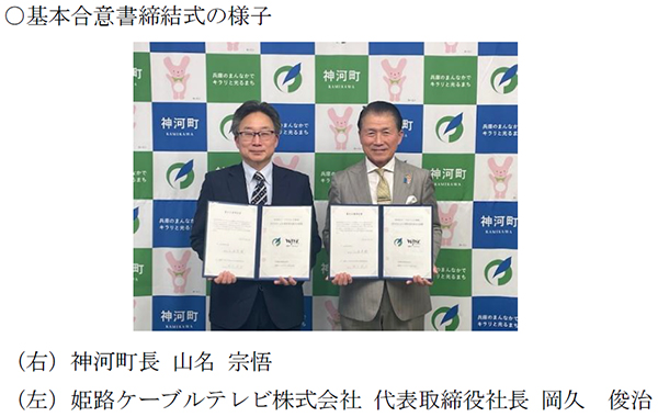 神河町のケーブルテレビ事業が新体制へ。姫路ケーブルテレビと基本合意を締結│神河町