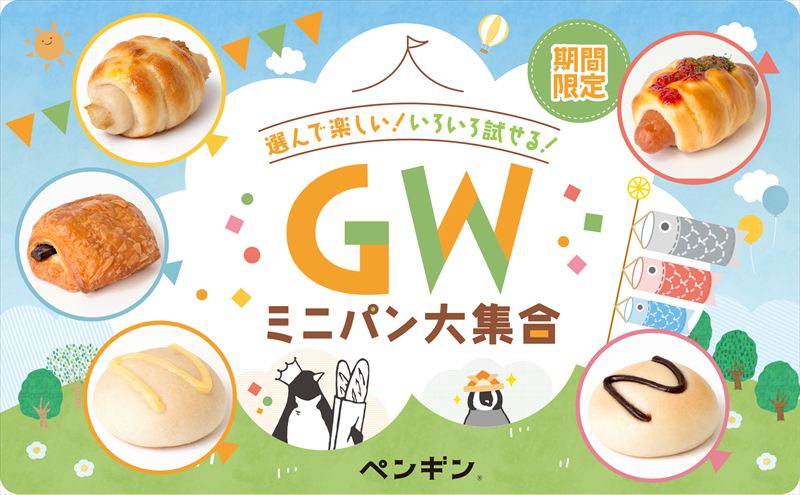 選んで楽しい!いろいろ試せる!全国のペンギンベーカリーでGW限定イベントを開催