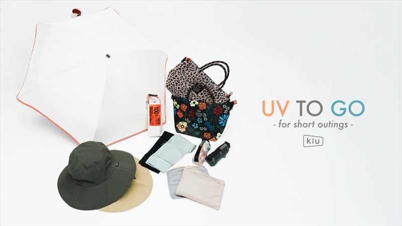 GW前に揃えたい”ちょっと外に出る日”のUV対策。KiUが提案する「持ち運べる軽量UV対策セット」