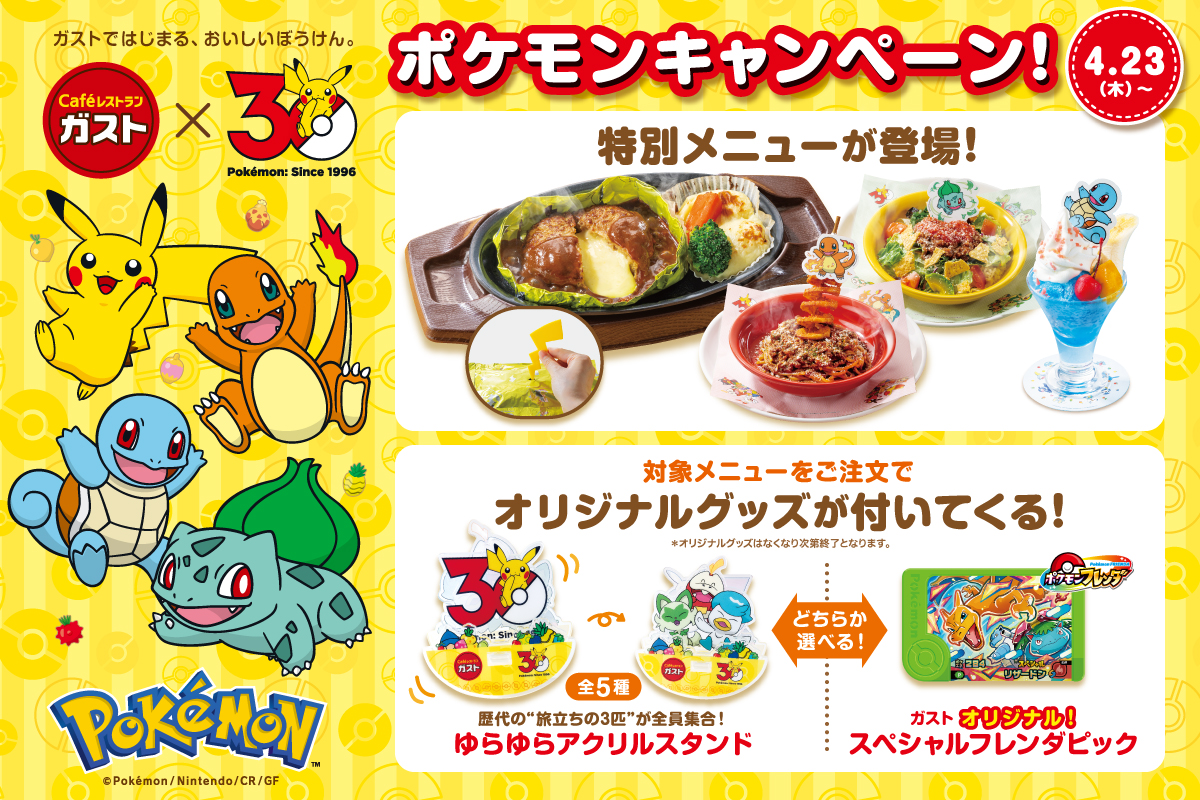 ガストでポケモンコラボ開幕!家族で楽しむ「おいしいぼうけん」体験