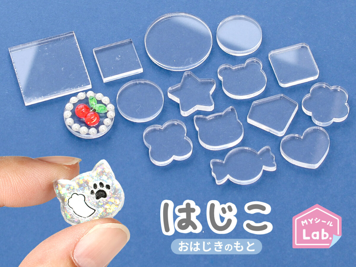 【シル活】誰でも簡単に"おはじきシール"が作れる。新商品「はじこ」が発売