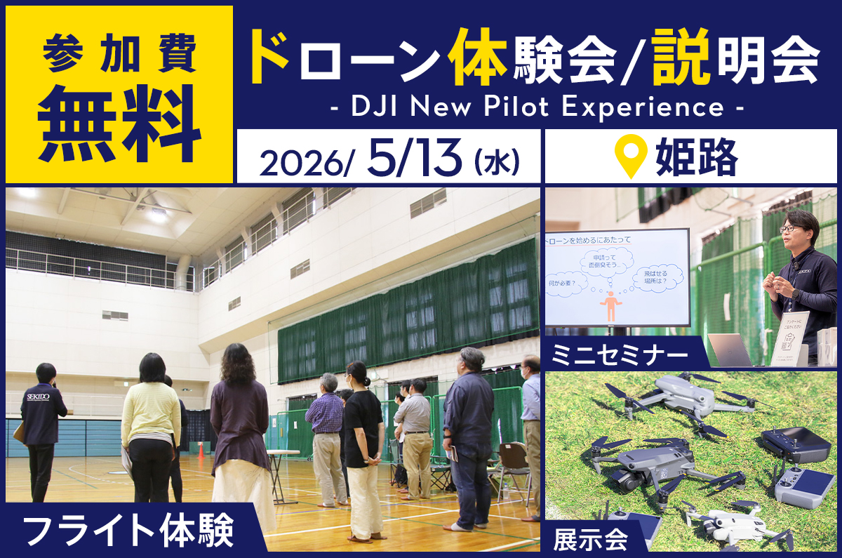最新ドローンが体験できる無料イベント「DJI New Pilot Experience」が姫路市で開催