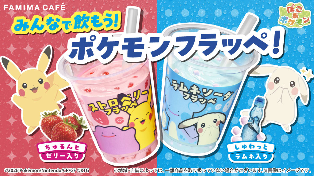 【ファミマ】『ぽこ あ ポケモン』デザインのフラッペが登場！メタモンとピカチュウのオリジナル商品も展開
