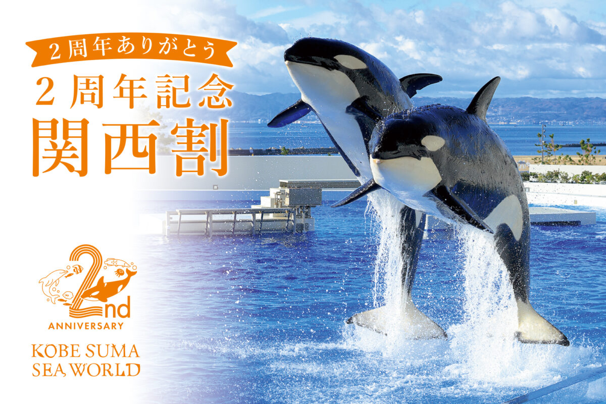 【神戸須磨シーワールド】開業２周年記念プラン。日頃の感謝を込めて「２周年記念 関西割」を実施
