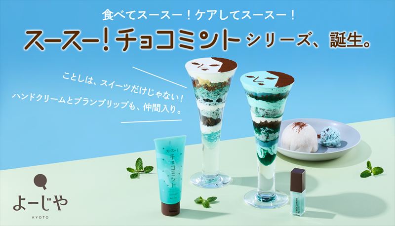 よーじやのチョコミントからスキンケアアイテムが新登場！「スースー！チョコミント」としてシリーズ化