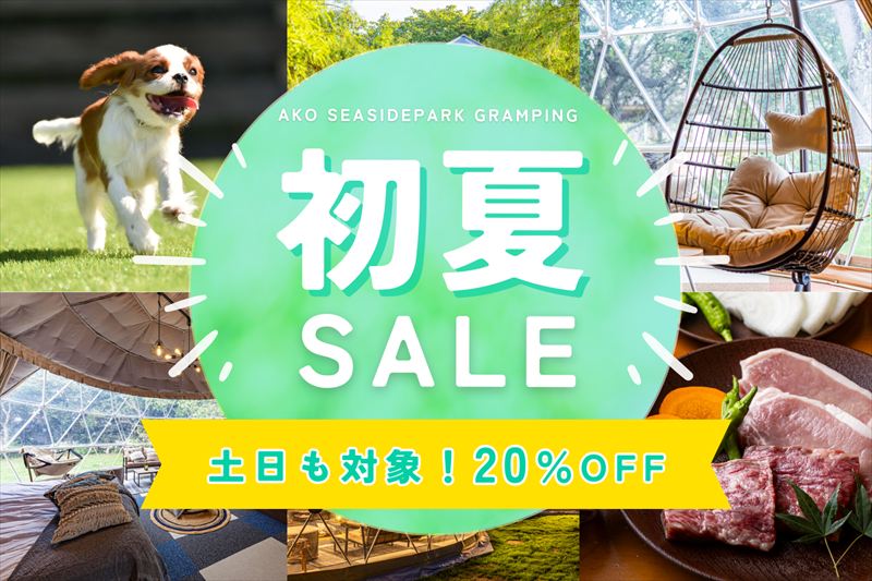 小学生以下無料＆3,000円OFF！赤穂海浜公園内グランピングで初夏キャンペーン開催
