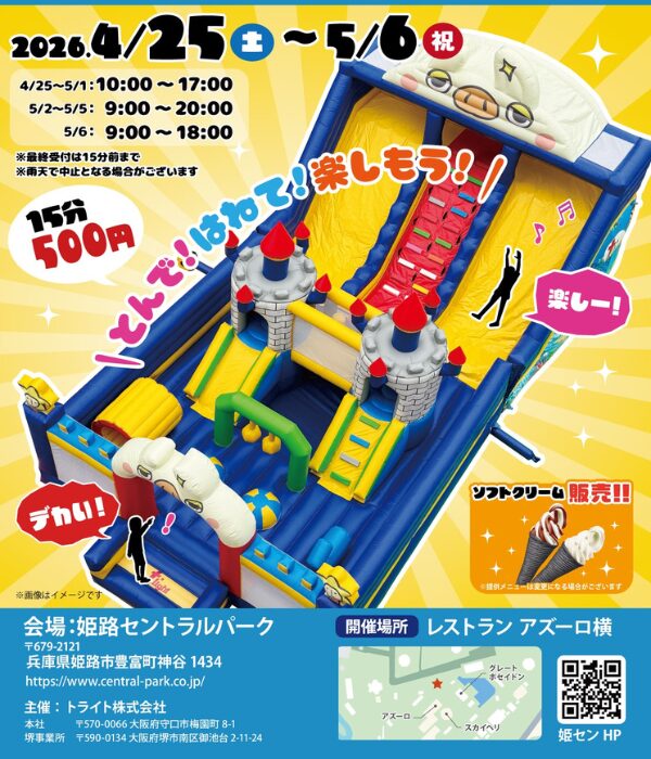 ゴールデンウィークに家族で楽しむ「ぽよぽよ遊具フェスティバル2026」が姫センにて開催│姫路市