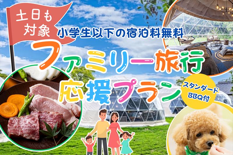 小学生以下無料＆3,000円OFF！赤穂海浜公園内グランピングで初夏キャンペーン開催