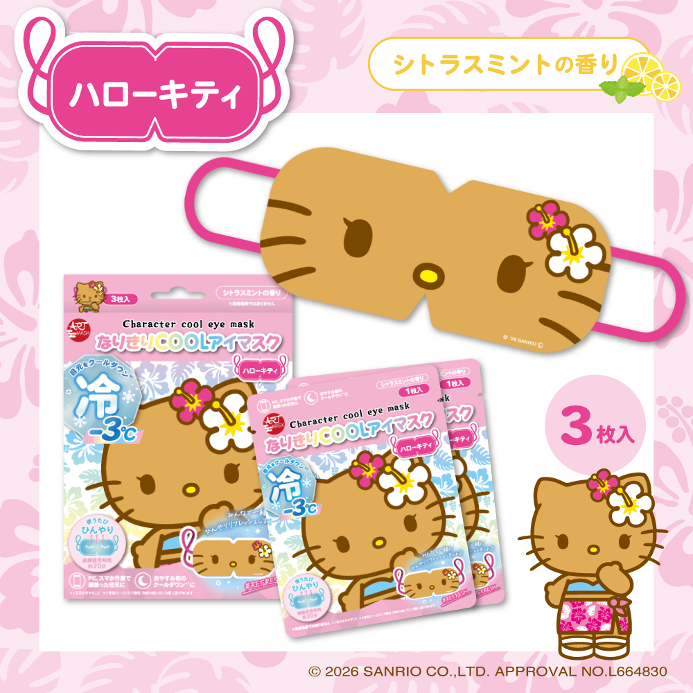 かわいいキャラクターで目元リフレッシュ！『アートマスク』シリーズに「なりきりCOOLアイマスク」が仲間入り