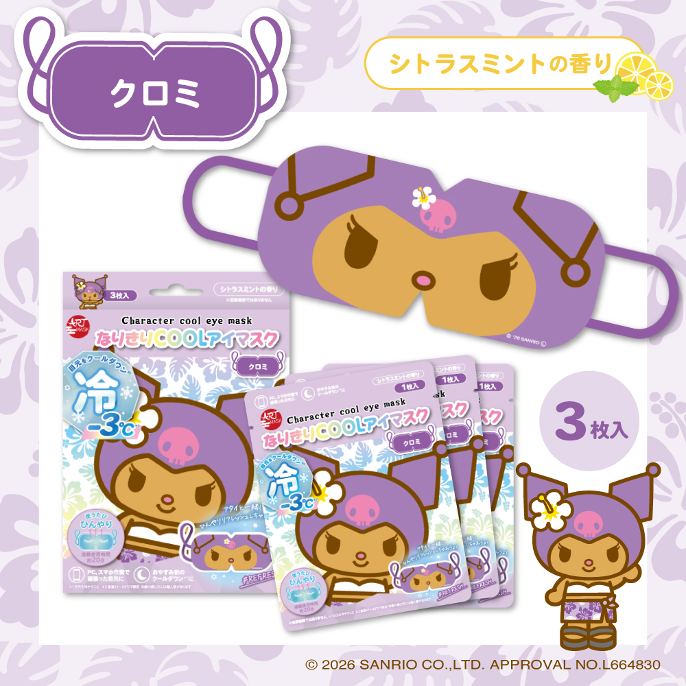 かわいいキャラクターで目元リフレッシュ！『アートマスク』シリーズに「なりきりCOOLアイマスク」が仲間入り