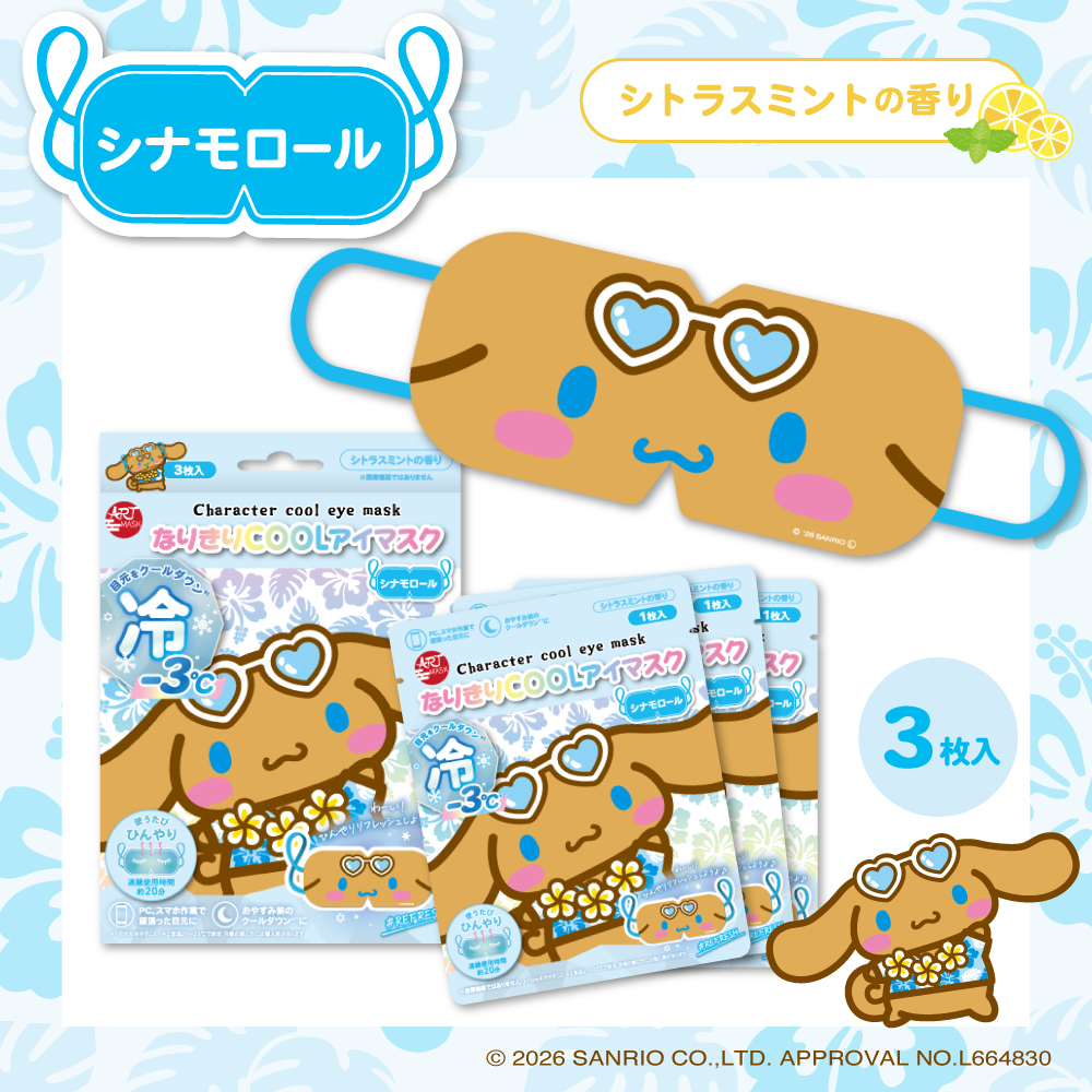 かわいいキャラクターで目元リフレッシュ！『アートマスク』シリーズに「なりきりCOOLアイマスク」が仲間入り