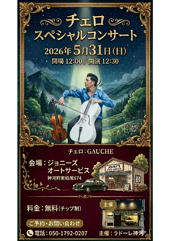 チェロ スペシャルコンサート│神河町